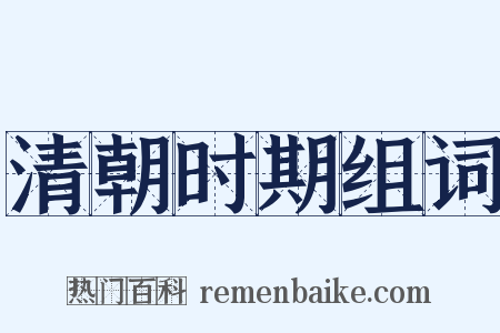 清朝时期组词是什么意思的图片